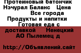 Протеиновый батончик «Нэчурал Баланс › Цена ­ 1 100 - Все города Продукты и напитки » Готовая еда с доставкой   . Ненецкий АО,Пылемец д.